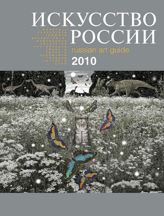 Каталог «Искусство России» 2010 (царапина на углу обложки)