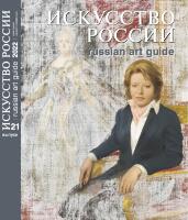 Каталог "Искусство России" 2022 обложка Никас Сафронов