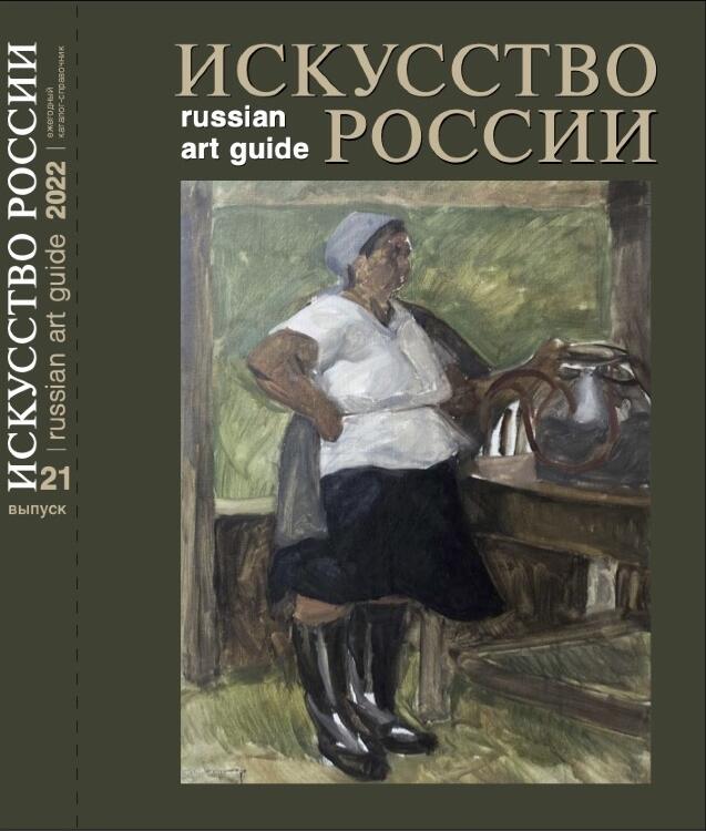 Каталог "Искусство России" 2022 обложка Татаринов В. Доярка