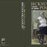 Каталог "Искусство России" 2022 обложка Татаринов В. Доярка