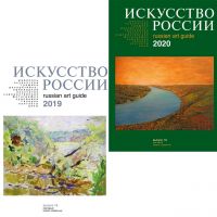 Каталог Искусство России 2019 и 2020, набор 2 шт. 