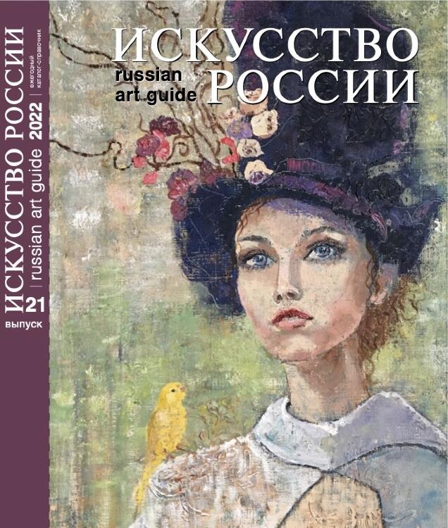 Каталог "Искусство России" 2022 обложка Новикова Олеся