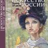 Каталог "Искусство России" 2022 обложка Новикова Олеся