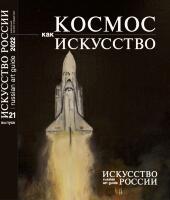 Каталог "Искусство России" 2022 обложка Космос