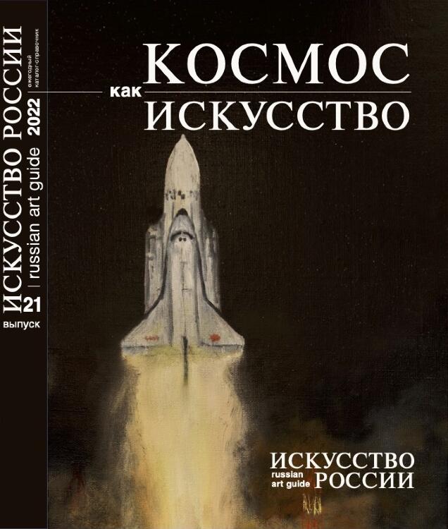 Каталог "Искусство России" 2022 обложка Космос