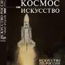 Каталог "Искусство России" 2022 обложка Космос