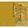 Каталог "Искусство России" 2022 обложка Татаринов В. пейзаж