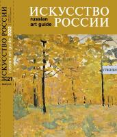 Каталог "Искусство России" 2022 обложка Татаринов В. пейзаж