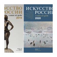 Каталог Искусство России 2019 и 2020, набор 2 шт.