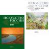 Каталог Искусство России 2019 и 2020, набор 2 шт.