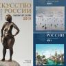 Каталог Искусство России 2019, 2020, 2021 набор 3 шт.