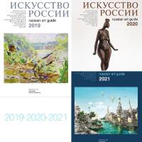 Каталог Искусство России 2019, 2020, 2021 набор 3 шт.