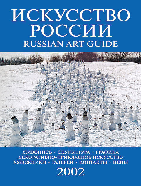 Каталог «Искусство России» 2002 Митьки