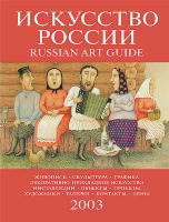 Каталог «Искусство России» 2003