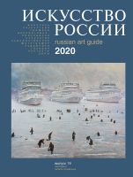 Каталог "Искусство России" 2020, обложка Голод Василий 