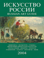 Каталог «Искусство России» 2004