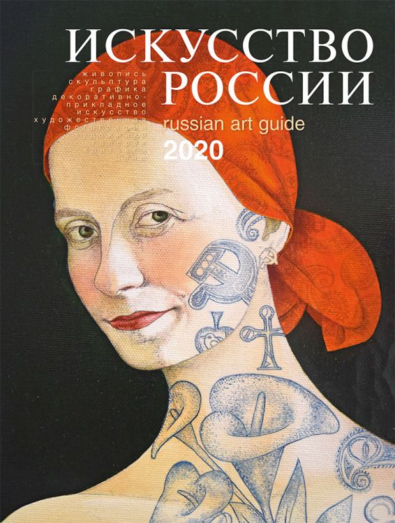 Каталог "Искусство России" 2020 обложка Вильгельм Шенрок 
