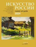 Каталог Искусство России 2024 обложка Татаринов