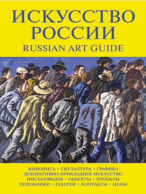 Каталог «Искусство России» 2005