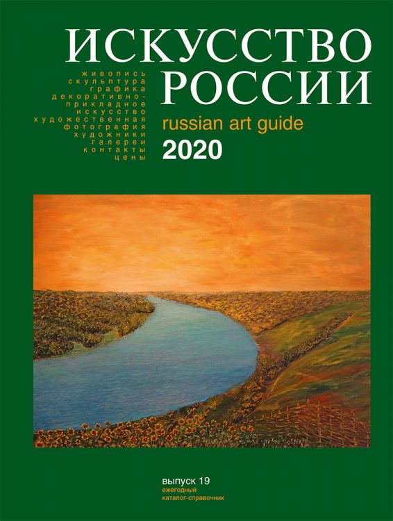 Каталог "Искусство России" 2020 обложка Бозиев Садин